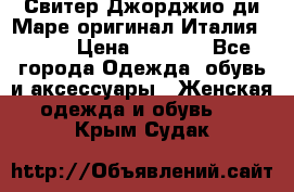 Свитер Джорджио ди Маре оригинал Италия 46-48 › Цена ­ 1 900 - Все города Одежда, обувь и аксессуары » Женская одежда и обувь   . Крым,Судак